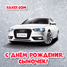 Открытка! С днём рождения, сыночек! Raxef.com 
