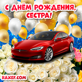 Открытка с днём рождения сестре от брата!