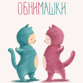 Pointless cats. Обнимашки