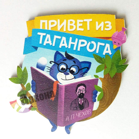 Магнит на холодильник