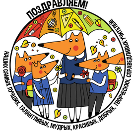 День учителя