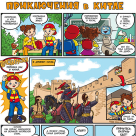 Приключения в Китае (стр.1)