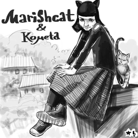 Мариша-кошка