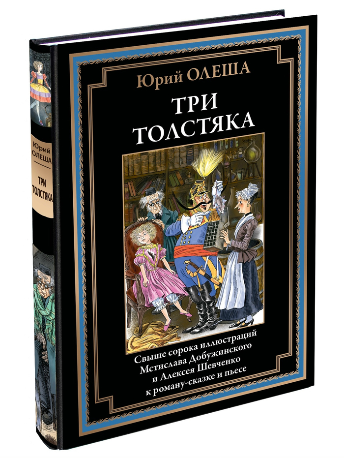 Юрий ОЛЕША пьеса "Три толстяка"