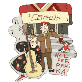 Уличные музыканты