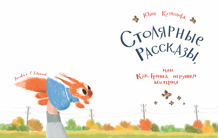 <Столярные рассказы> Ю. Кузнецова КомпасГид 