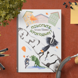Обложка для книги "Помогите крокодилу!" Татьяны Павленко