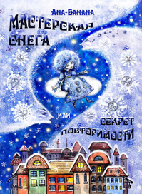 Обложка "Мастерская снега или секрет повторимости"