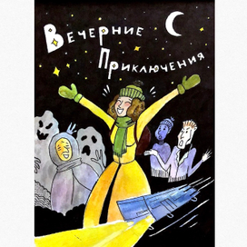 «Вечерние Приключения»