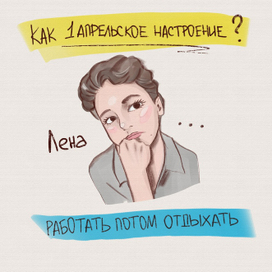 Лена 1 апреля 