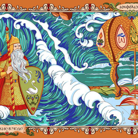 Сказка о царе Салтане 