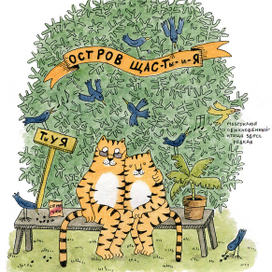 Тигр и Тигра