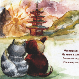 иллюстрация "Мяв, Тяф и Чай"
