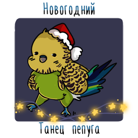Новогодняя открытка с попугаем