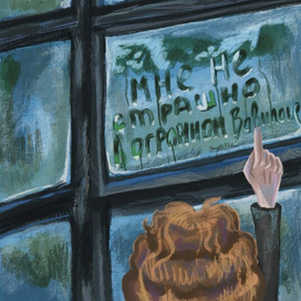 мне не страшно в огромном Вавилоне