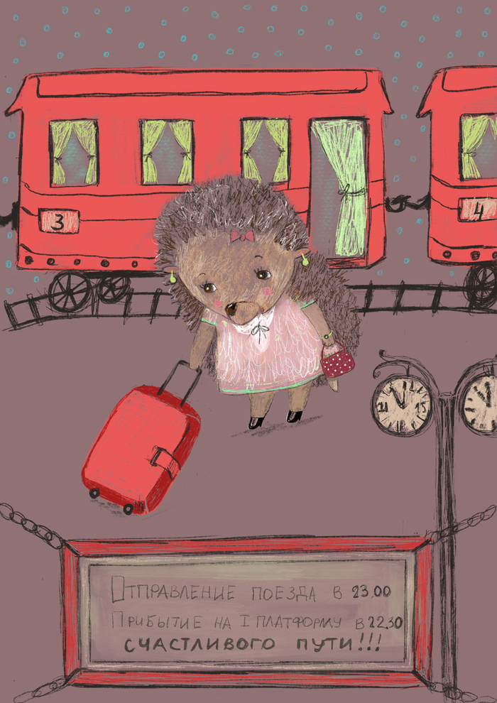 Счастливого пути!