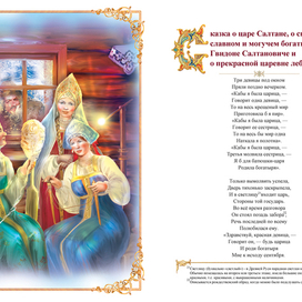 Сказка о царе Салтане