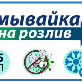 омывайка на розлив