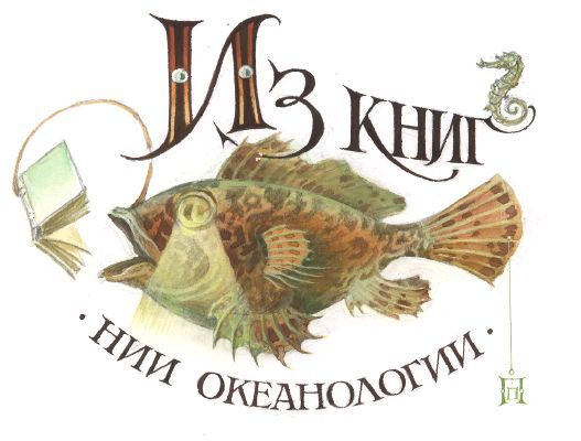 Экслибрис  НИИ Океанологии