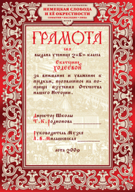 Грамота Музея "Немецкая Слобода ..."