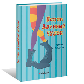 Обложка на книгу Пеппи длинный чулок