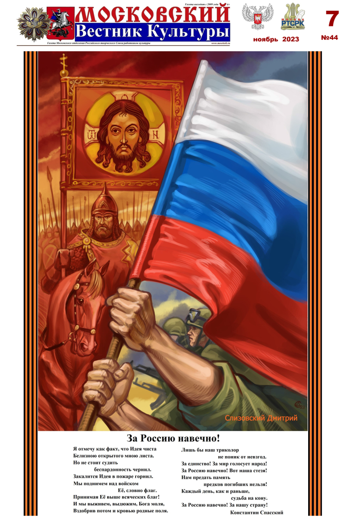 плакат За Россию навечно