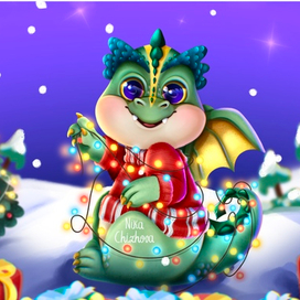 Дракончик с гирляндой