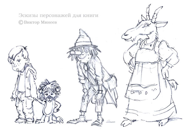 Эскизы персонажей для книги