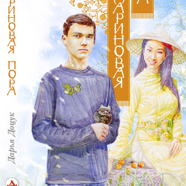 "Мандариновая пора" (обложка книги)