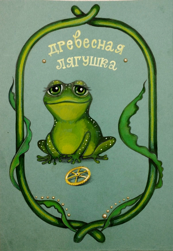 Разработка персонажа Древесная лягушка