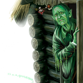 Кикимора болотная