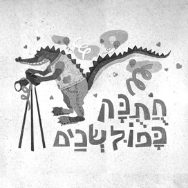 Сборник рассказов на иврите