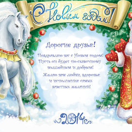 С Новым годом!
