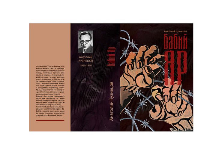 обложка к "Бабьему яру" Кузнецова