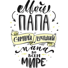 Открытка. Папа
