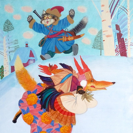 Несёт меня Лиса за синие леса!