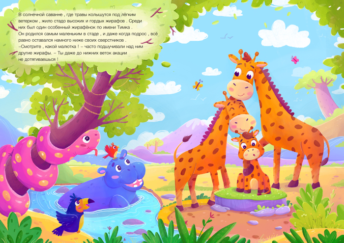 Про Жирафика Тимку 