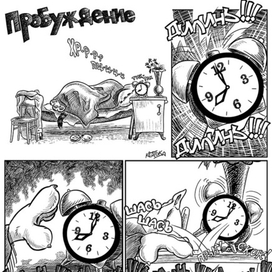 Пробуждение