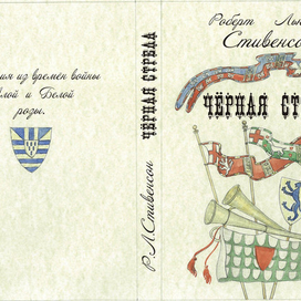 Роберт Льюис Стивенсон "Чёрная стрела"