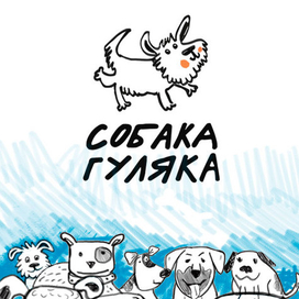 Собака-гуляка