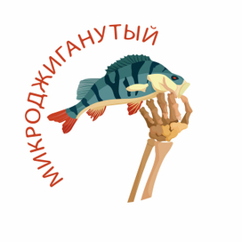 "Микроджиганутый"