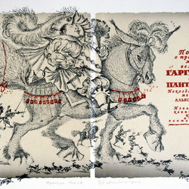 иллюстрация к роману Ф.Рабле Гаргантюа и Пантагрюэль