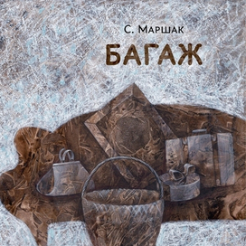 С.Маршак, Багаж