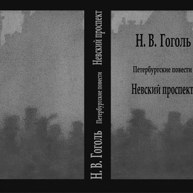 Н.В.Гоголь обложка