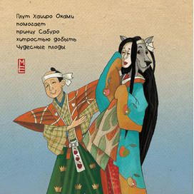 Плут Хаииро Оками и принц Сабуро