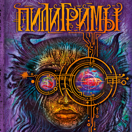 "Пилигримы" - обложка третьей книги