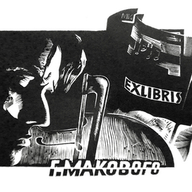 Вдохновение.Экслибрис из книг моего отца.