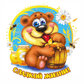 Всем желаю..