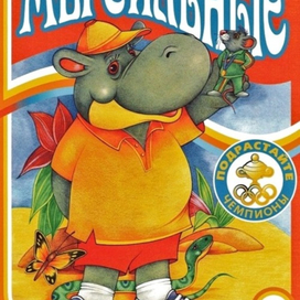 Бегемотик-спортсмен