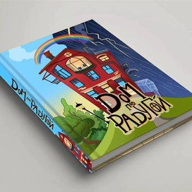 Обложка книги "Дом под радугой"